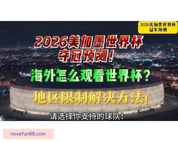 世界杯竞猜游戏全攻略球迷互动预测赛事比分赢取荣耀与惊喜体验